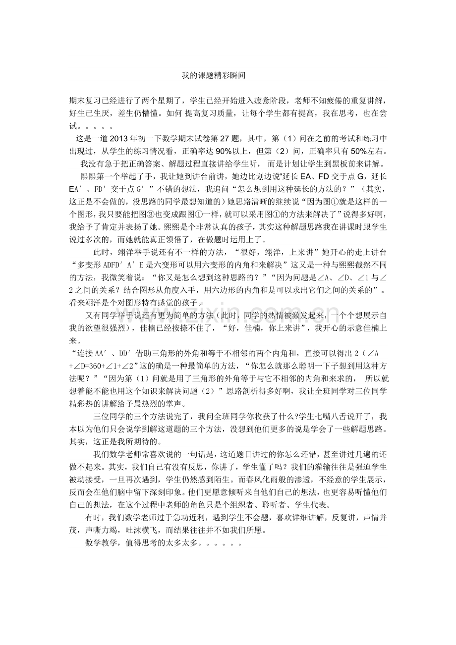 我的课题精彩瞬间.doc_第1页