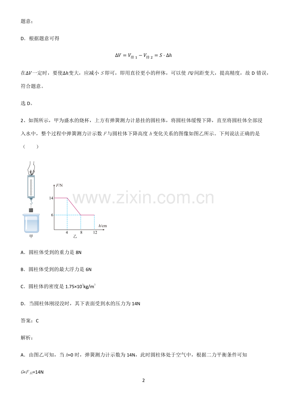 通用版八年级浮力高频考点知识梳理.pdf_第2页