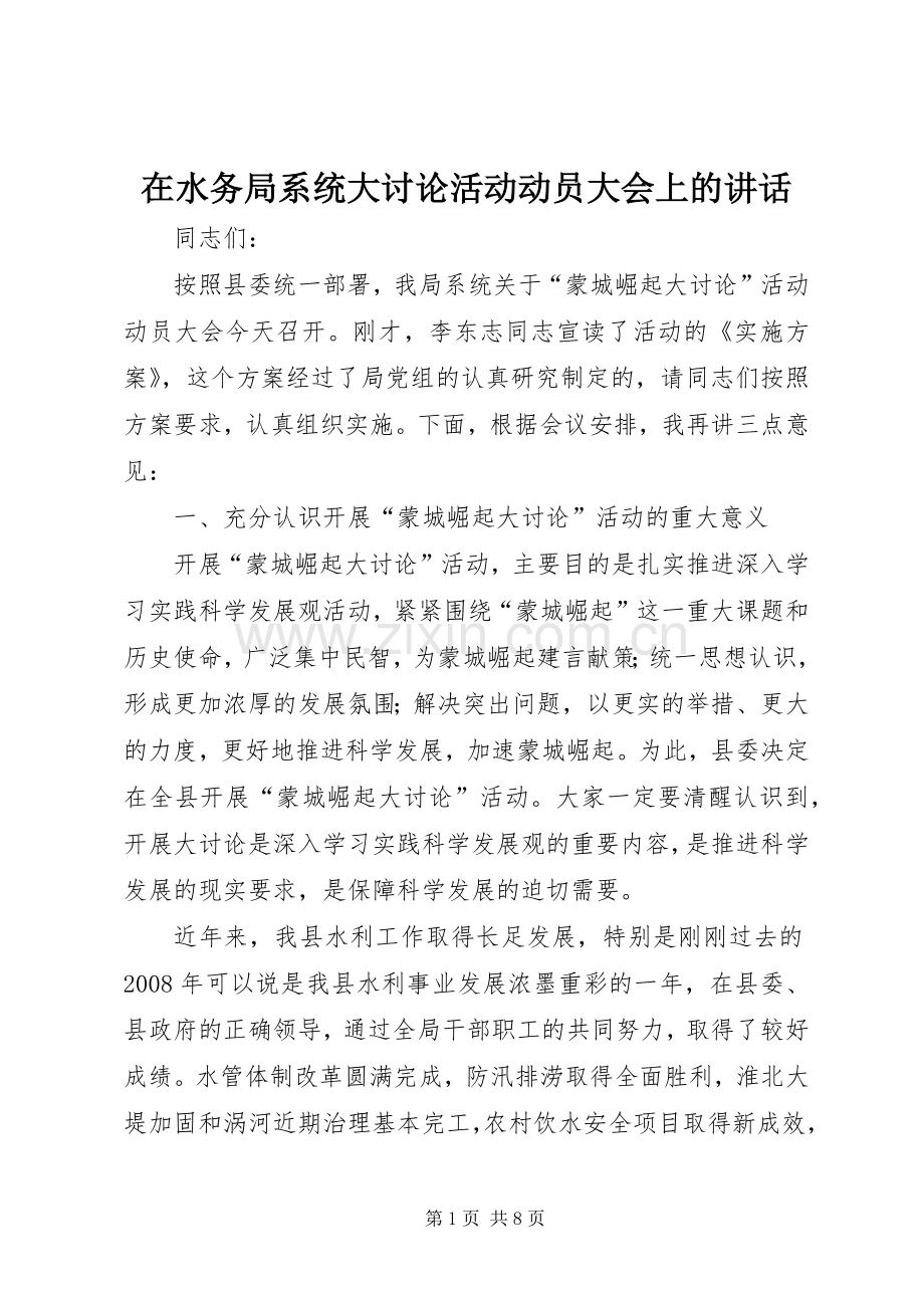 在水务局系统大讨论活动动员大会上的讲话.docx_第1页