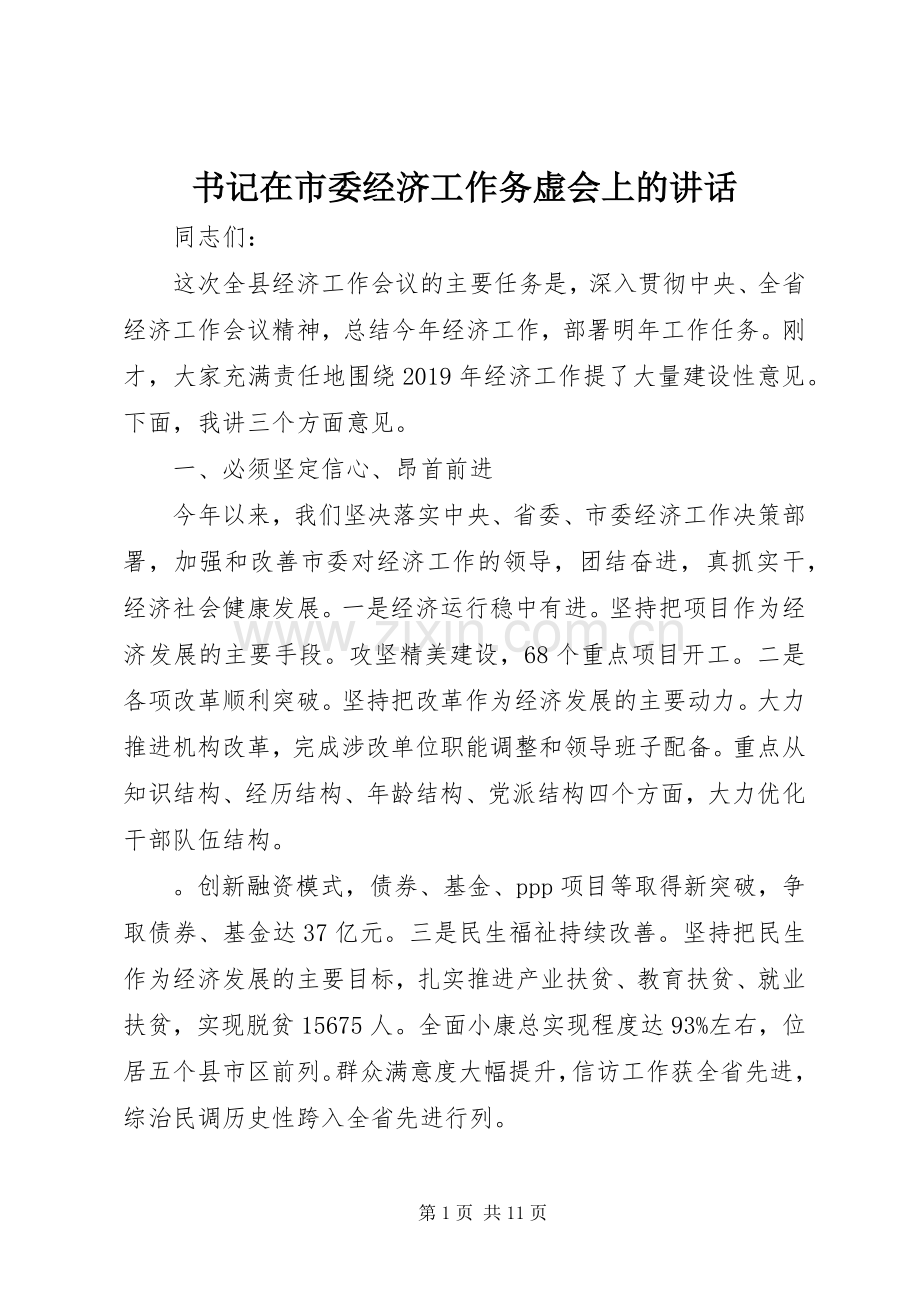 书记在市委经济工作务虚会上的讲话.docx_第1页