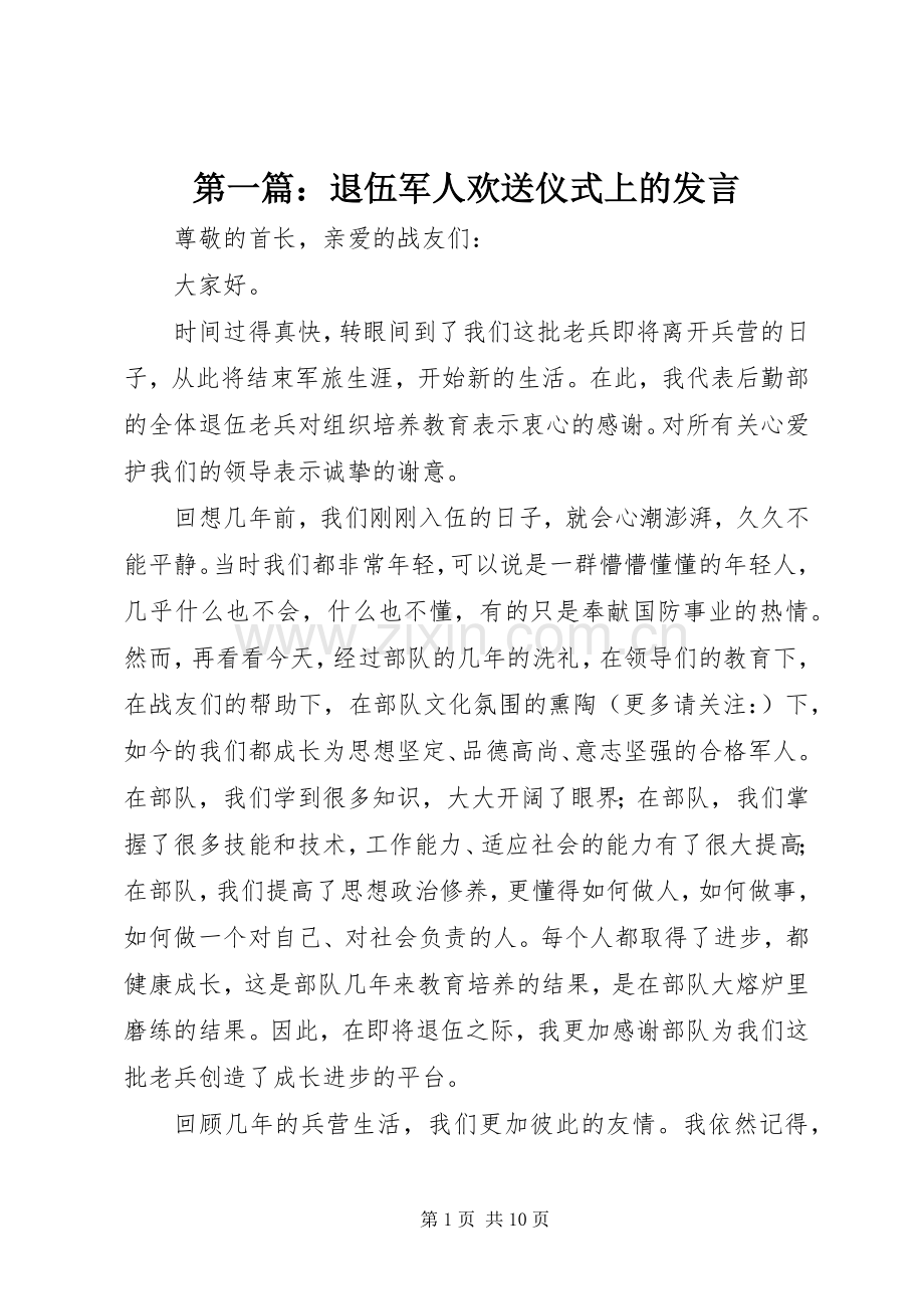 第一篇：退伍军人欢送仪式上的发言.docx_第1页