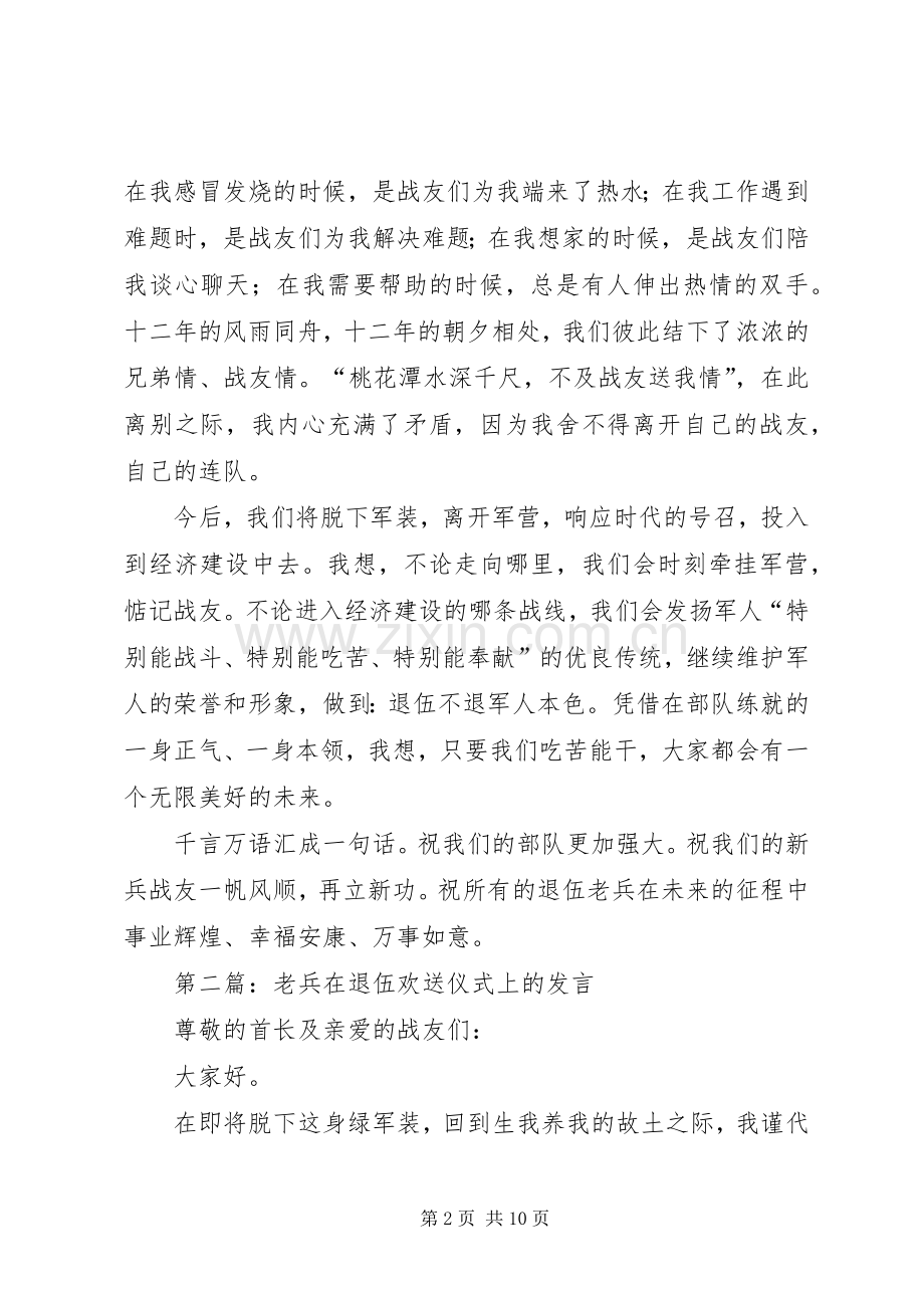 第一篇：退伍军人欢送仪式上的发言.docx_第2页