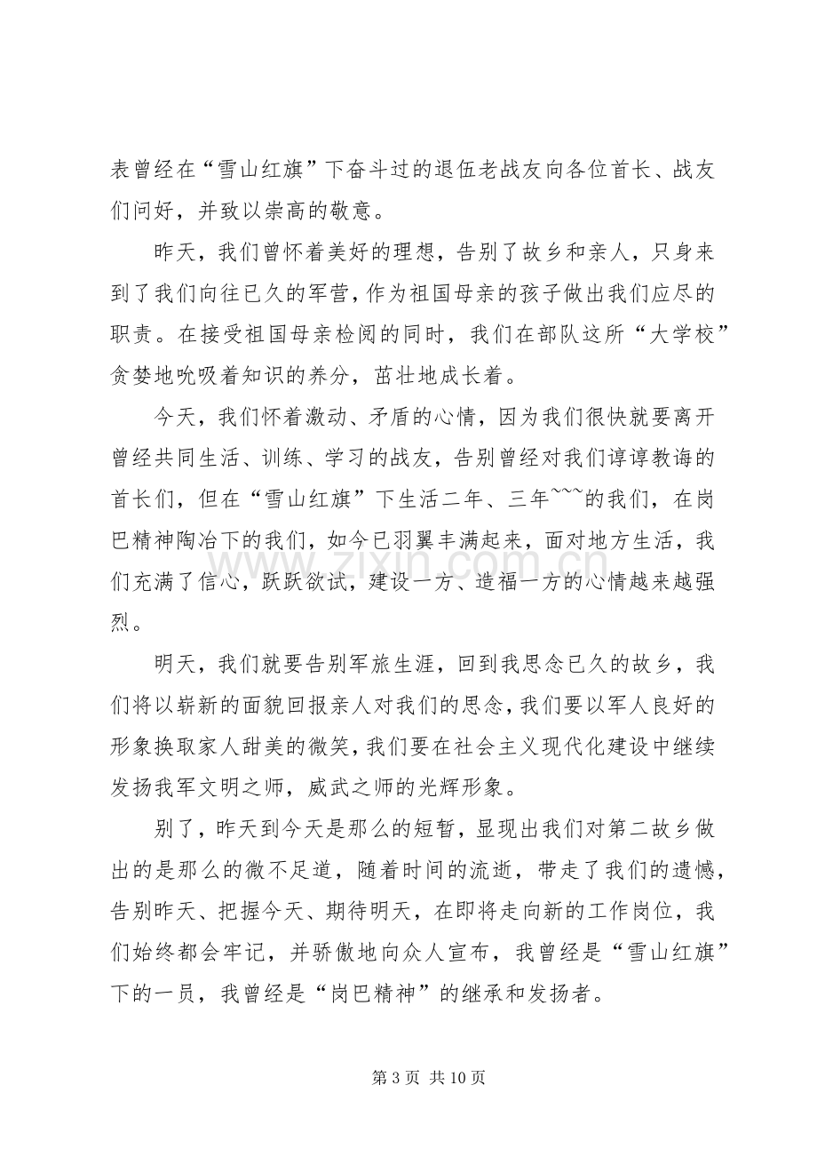 第一篇：退伍军人欢送仪式上的发言.docx_第3页