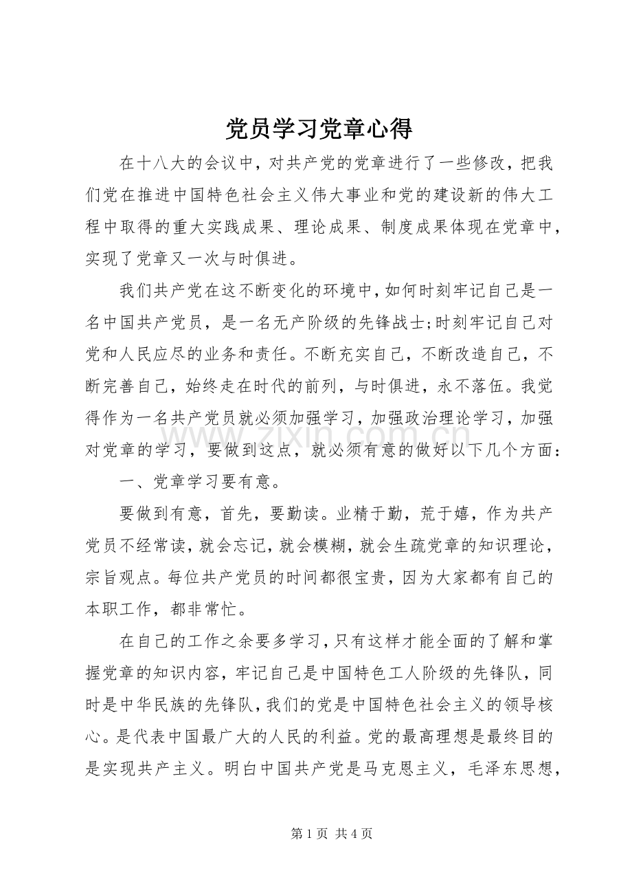 党员学习党章心得.docx_第1页