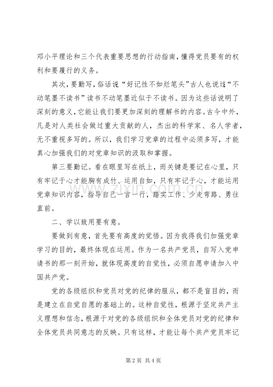 党员学习党章心得.docx_第2页