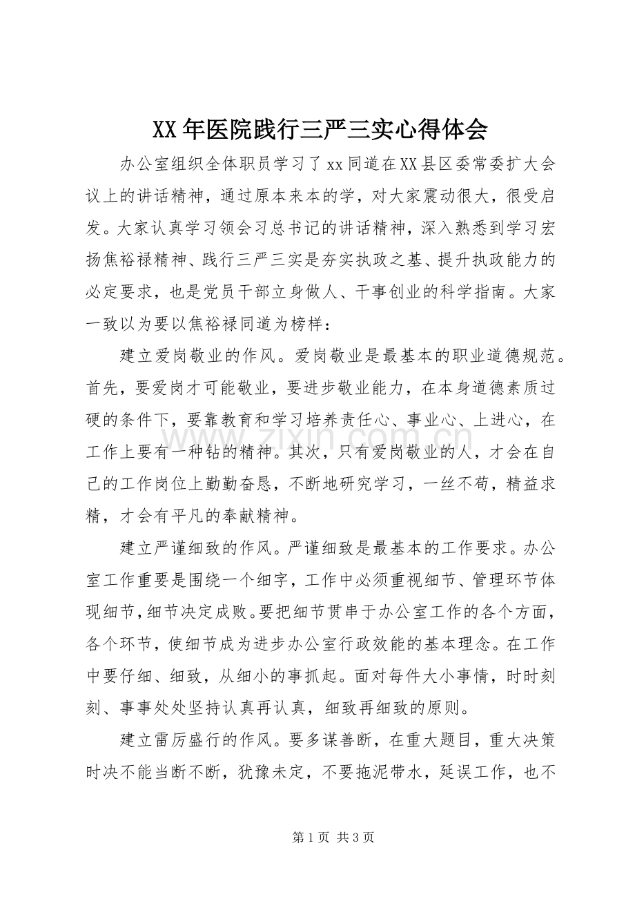 XX年医院践行三严三实心得体会.docx_第1页