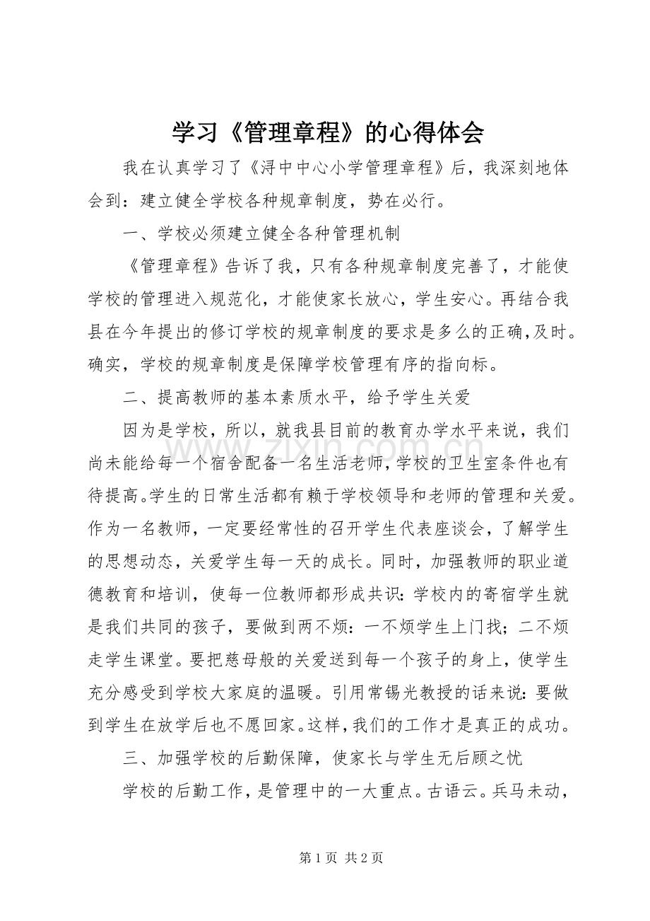 学习《管理章程》的心得体会.docx_第1页