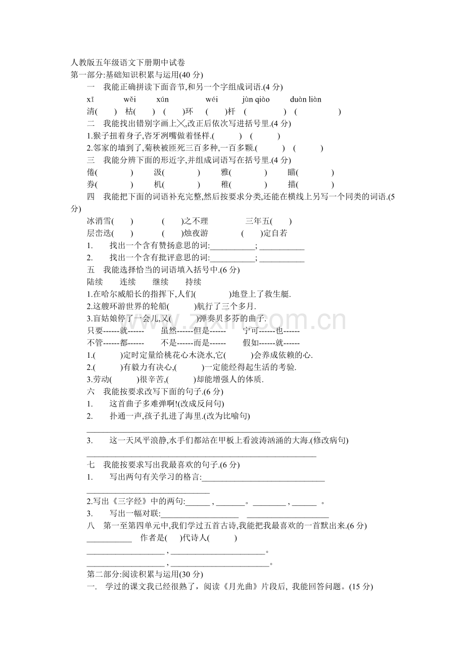 人教版五年级语文下册期中试卷.doc_第1页