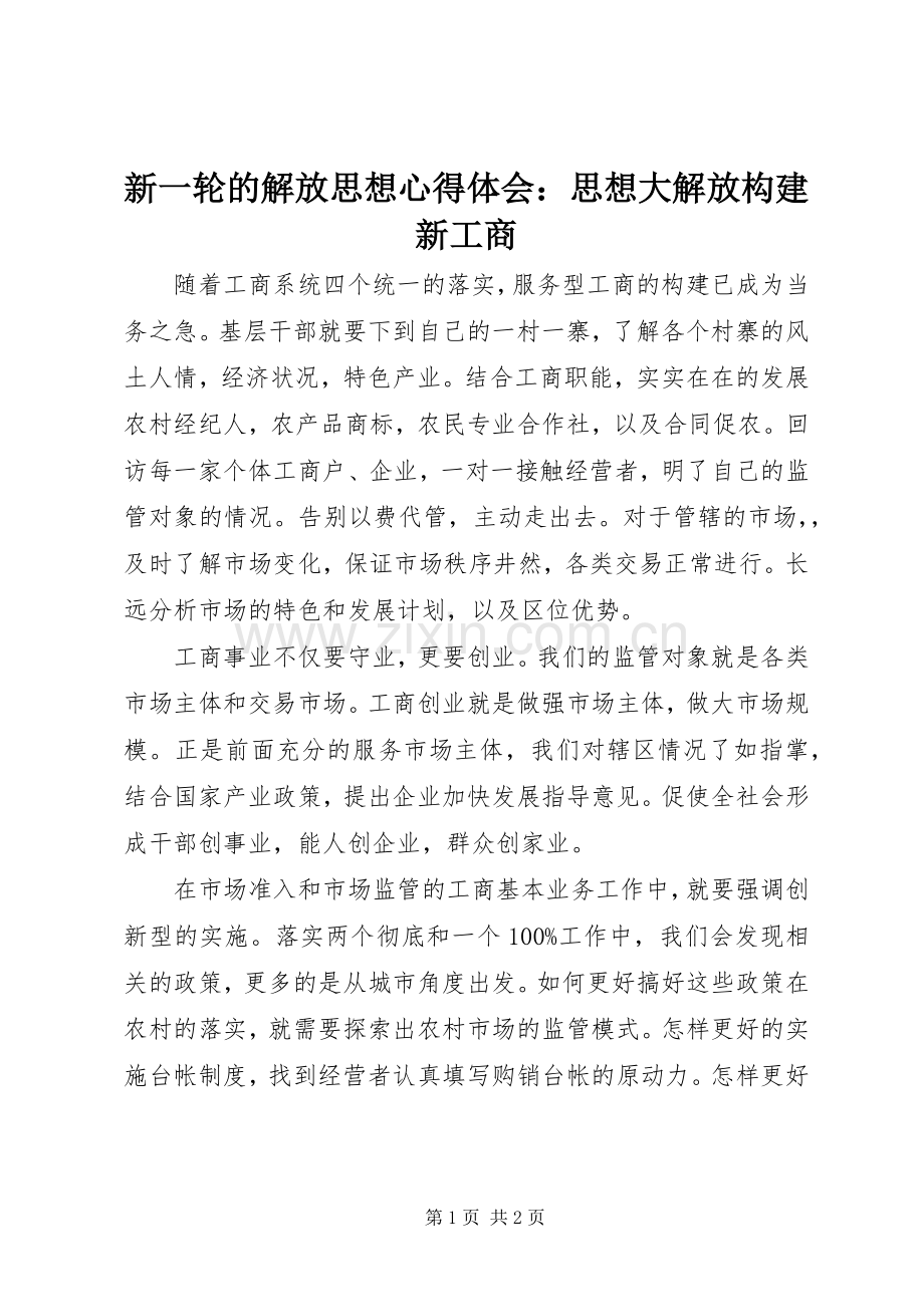 新一轮的解放思想心得体会：思想大解放构建新工商.docx_第1页