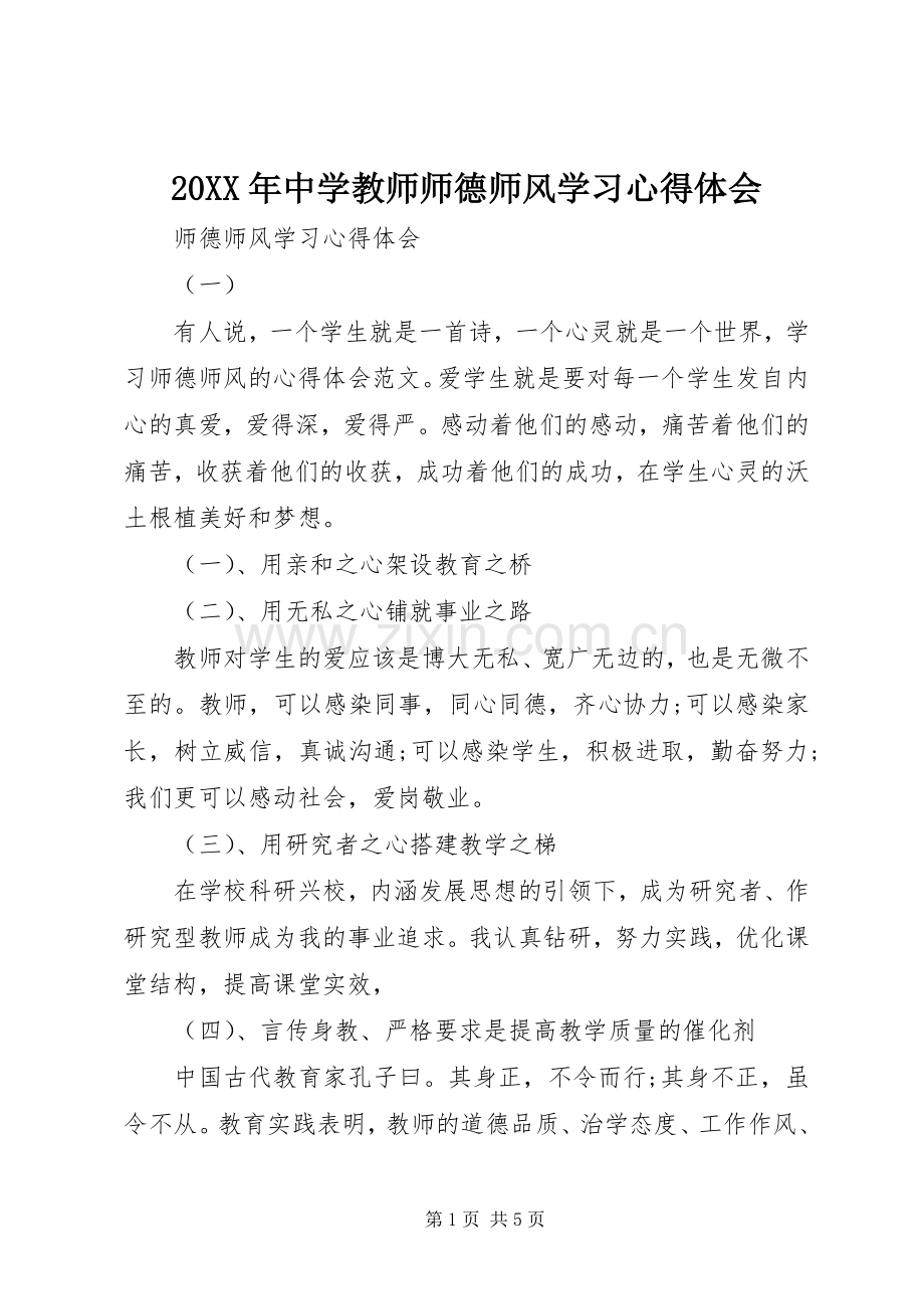 20XX年中学教师师德师风学习心得体会.docx_第1页