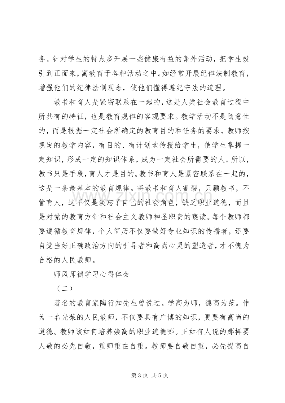 20XX年中学教师师德师风学习心得体会.docx_第3页