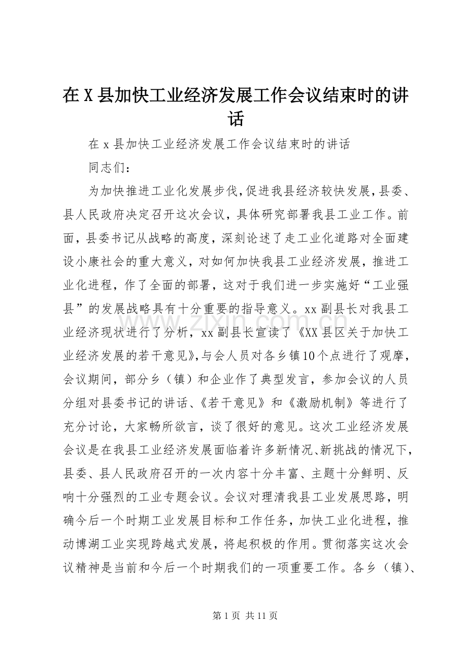 在X县加快工业经济发展工作会议结束时的讲话.docx_第1页