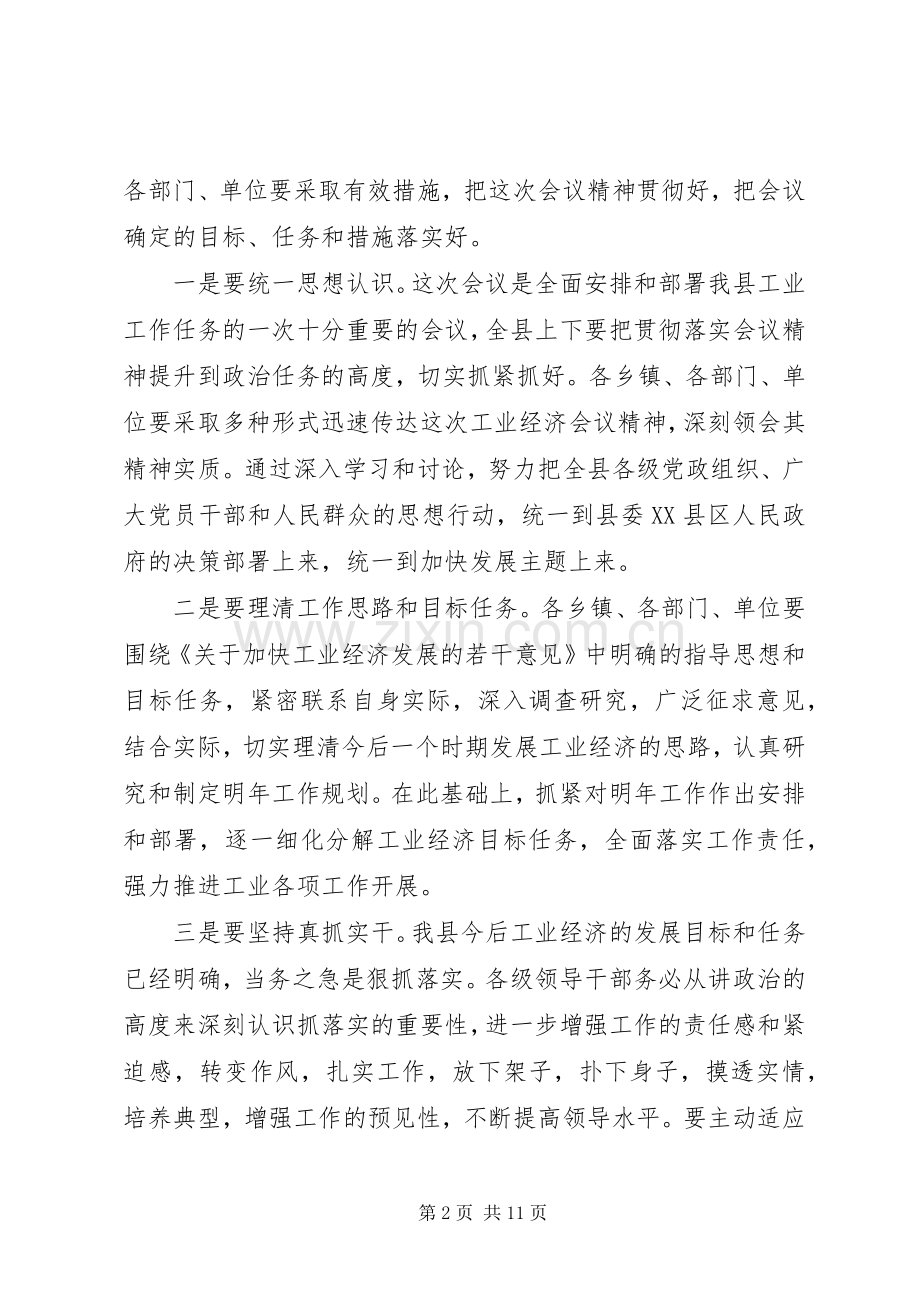 在X县加快工业经济发展工作会议结束时的讲话.docx_第2页