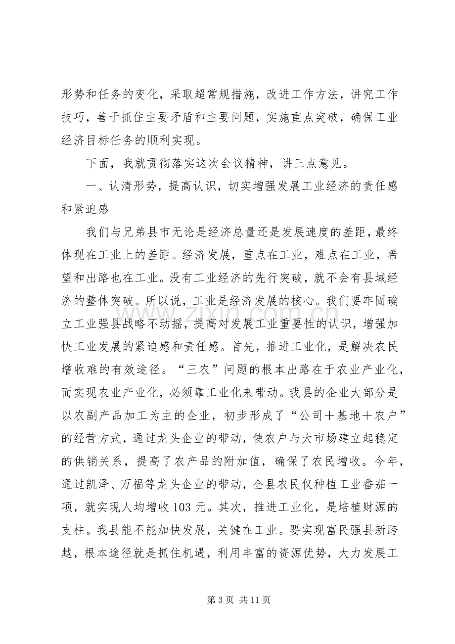 在X县加快工业经济发展工作会议结束时的讲话.docx_第3页