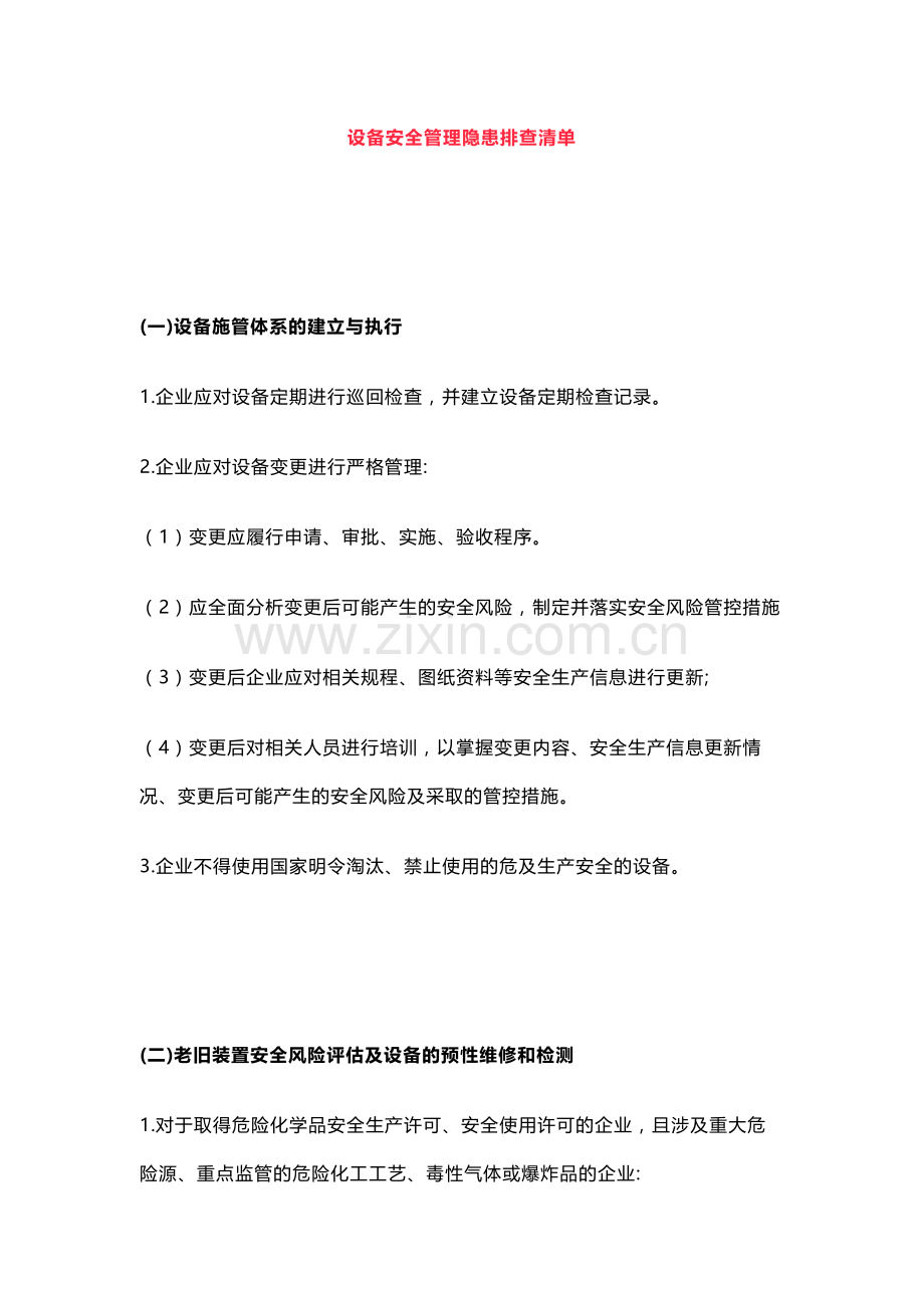 设备安全管理隐患排查清单.docx_第1页