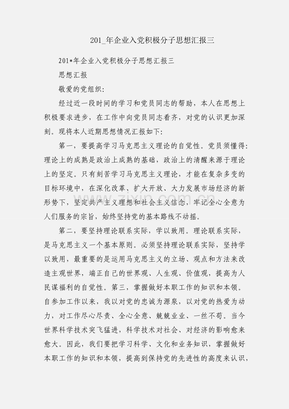 201_年企业入党积极分子思想汇报三.docx_第1页