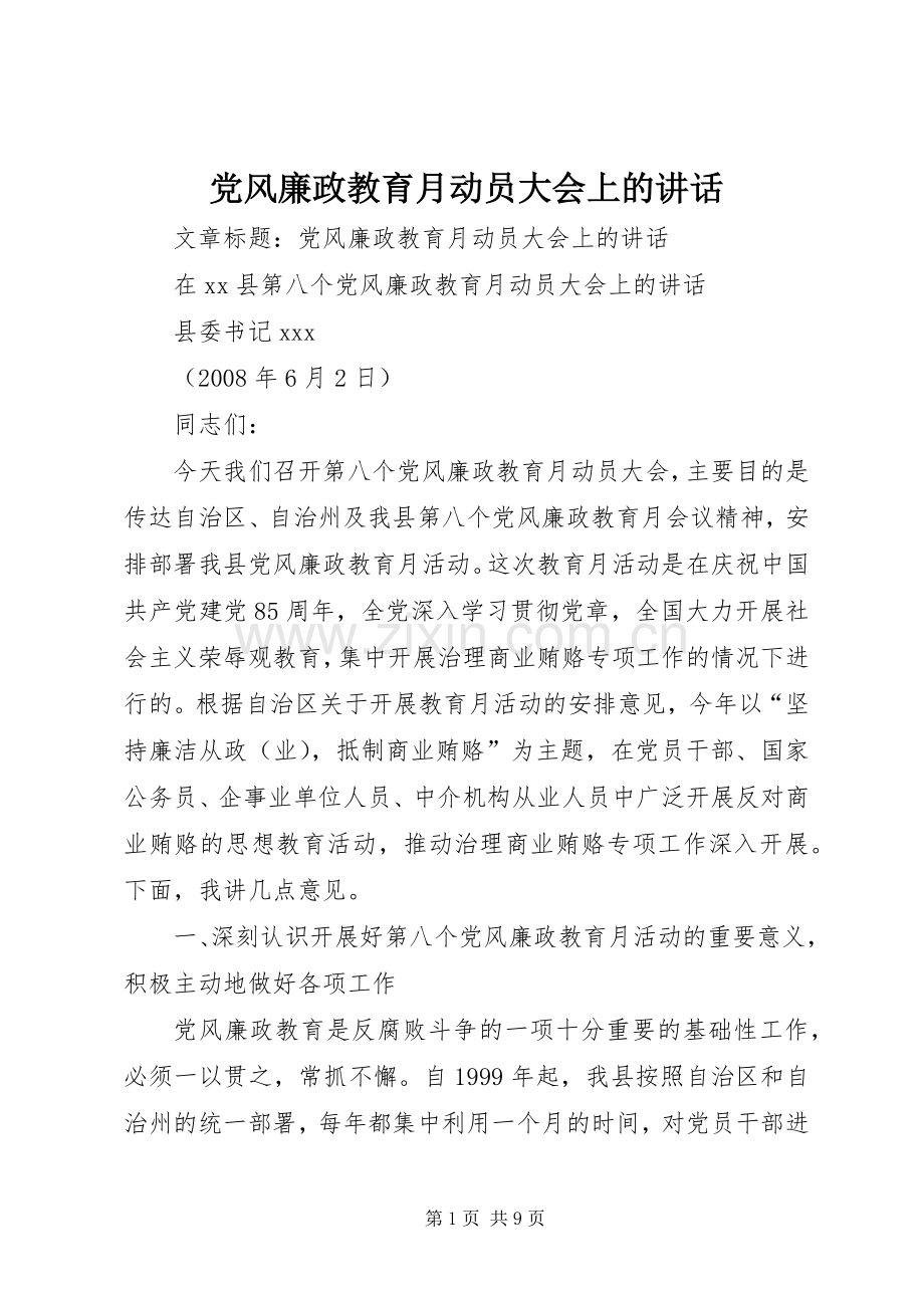 党风廉政教育月动员大会上的讲话.docx_第1页