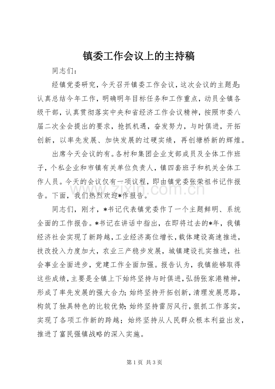 镇委工作会议上的主持稿.docx_第1页