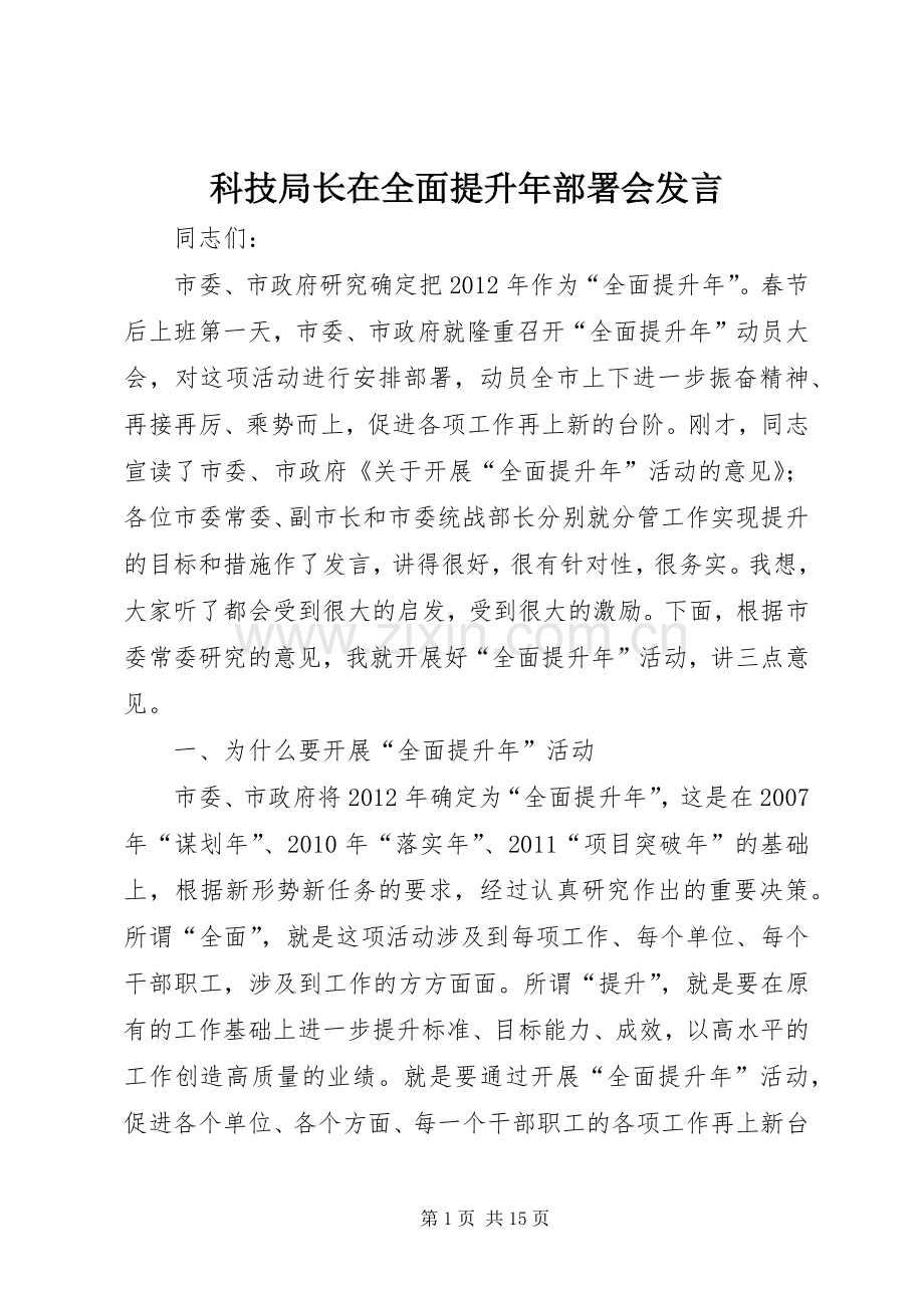 科技局长在全面提升年部署会发言.docx_第1页