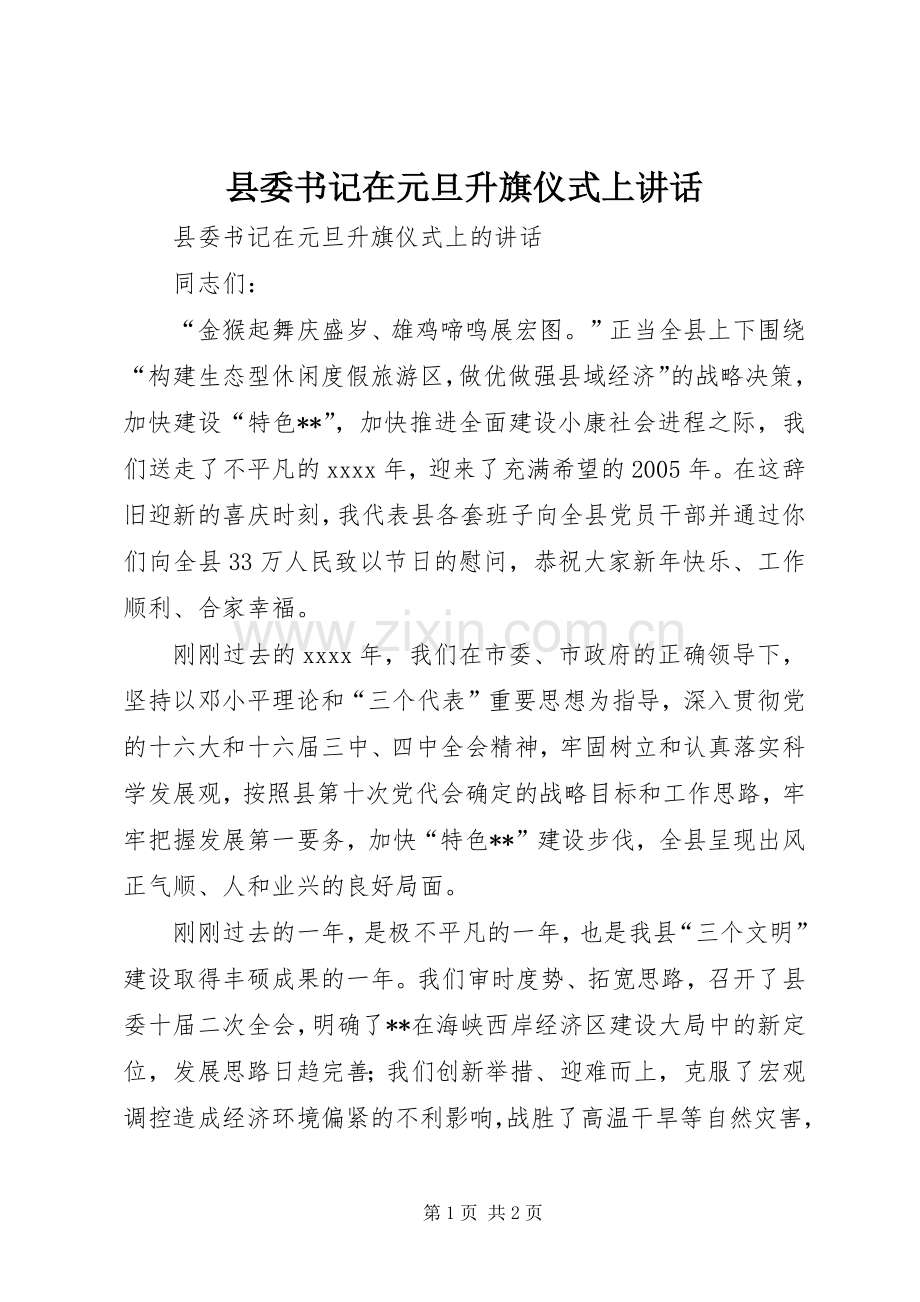 县委书记在元旦升旗仪式上讲话.docx_第1页