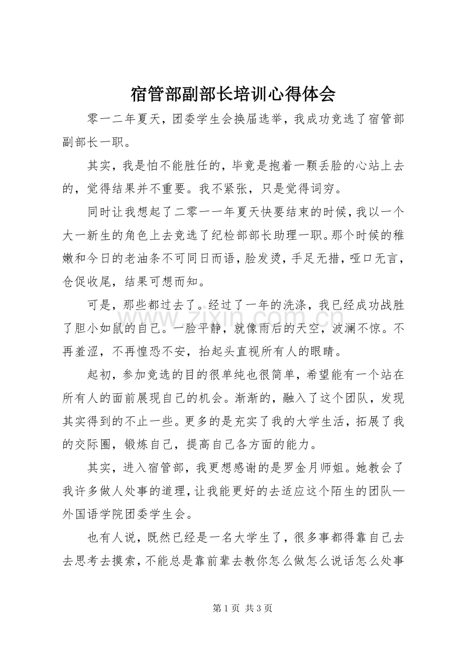 宿管部副部长培训心得体会.docx_第1页