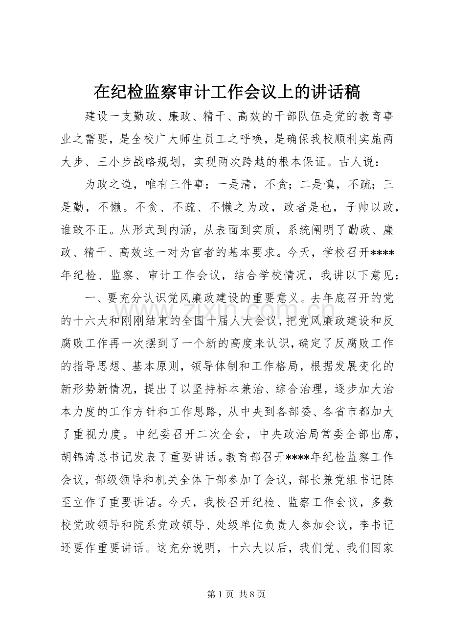 在纪检监察审计工作会议上的讲话稿.docx_第1页