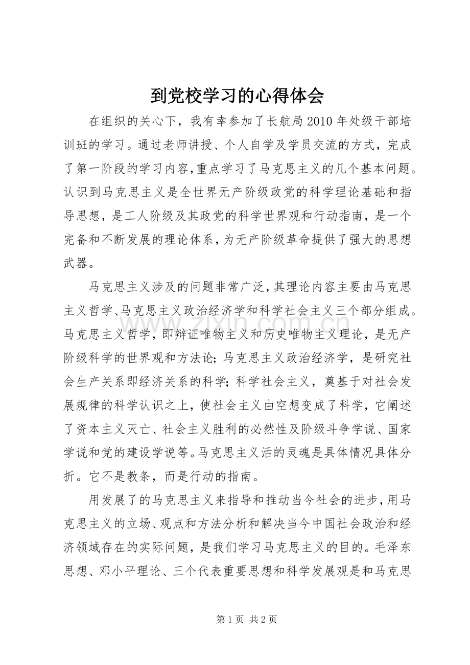 到党校学习的心得体会.docx_第1页