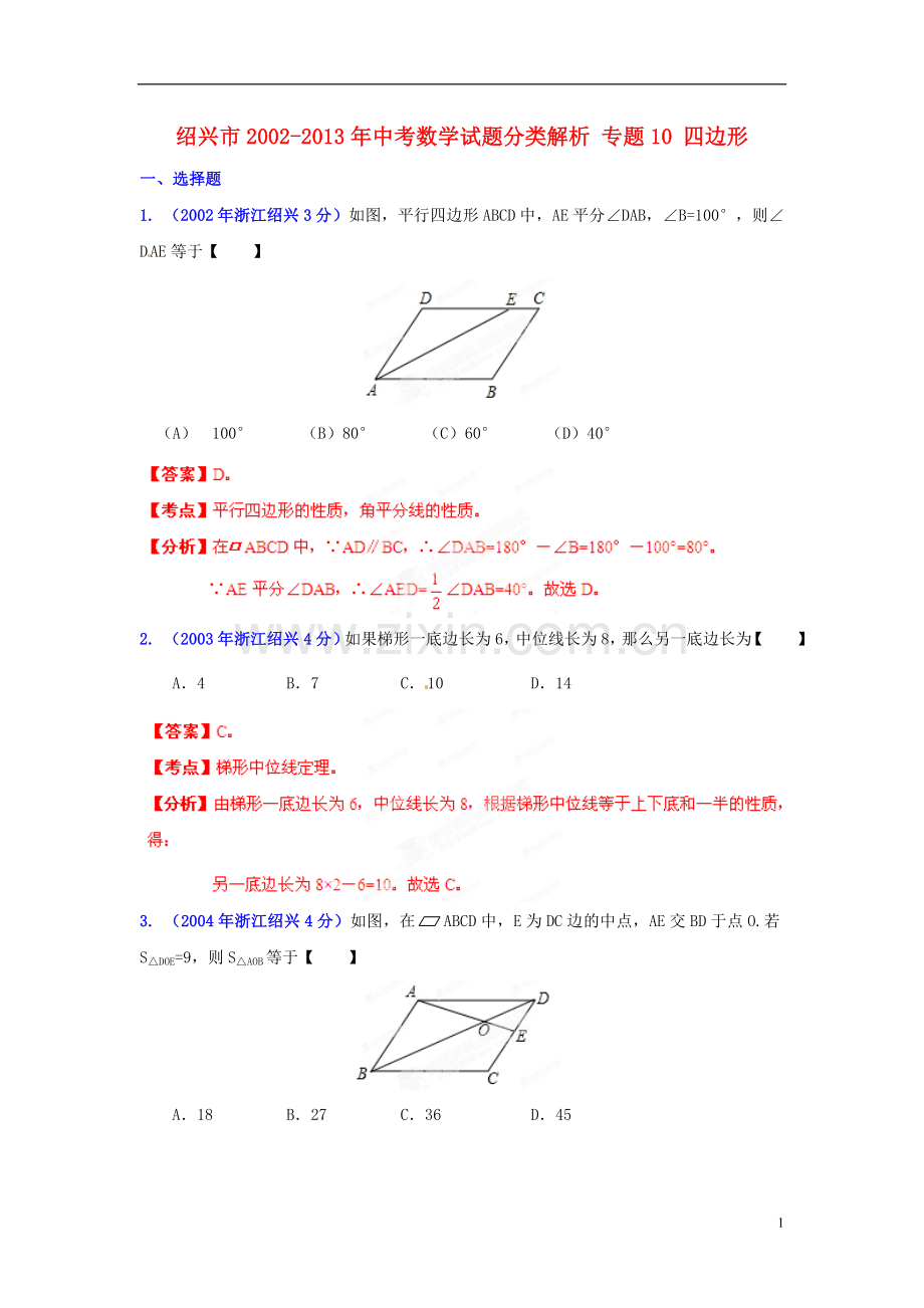 【2013版中考12年】浙江省绍兴市2002-2013年中考数学试题分类解析-专题10-四边形.doc_第1页