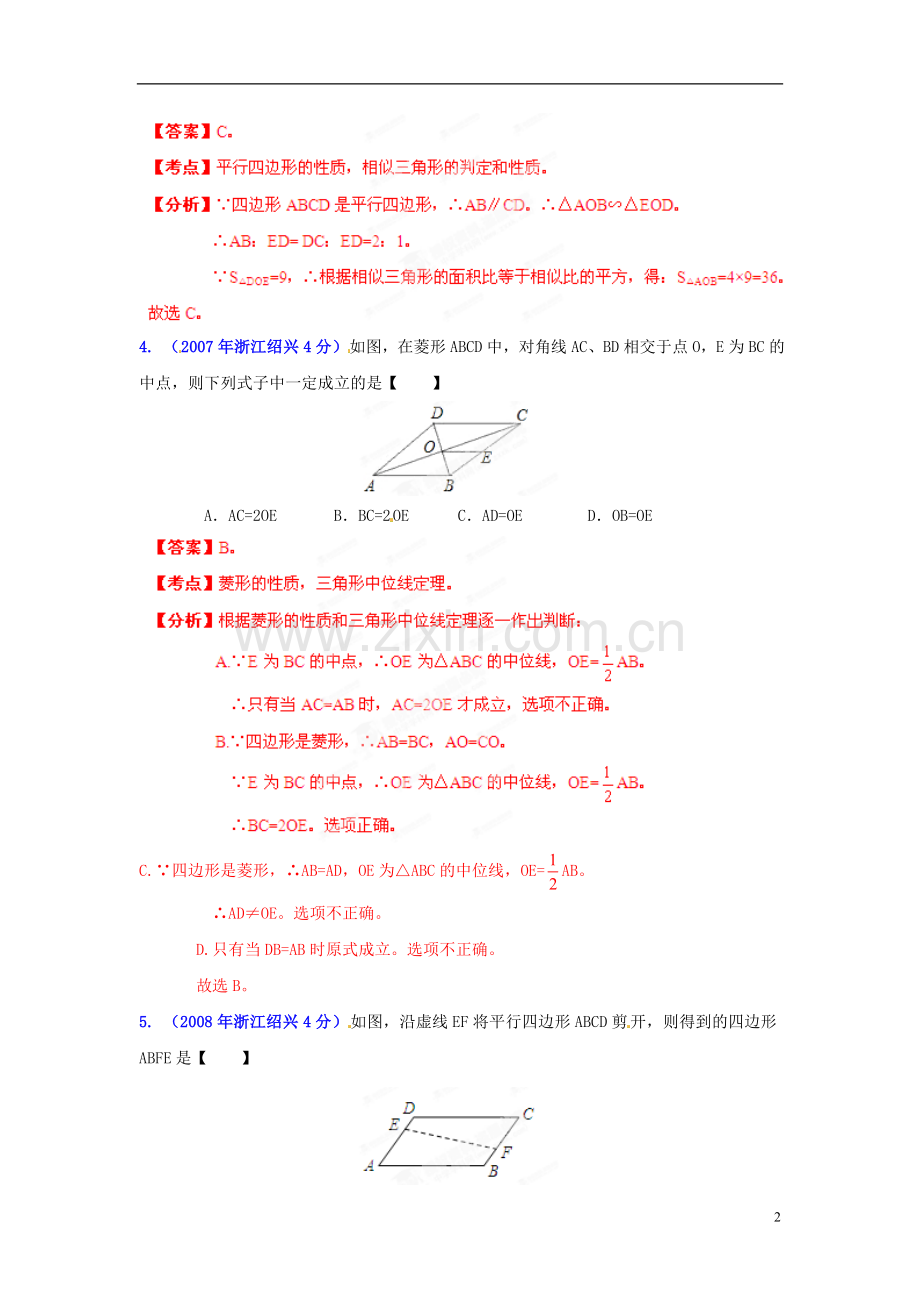 【2013版中考12年】浙江省绍兴市2002-2013年中考数学试题分类解析-专题10-四边形.doc_第2页