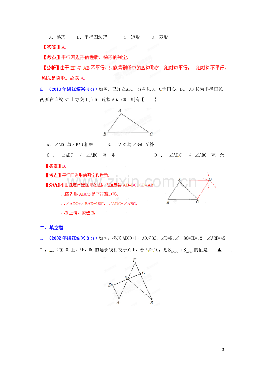 【2013版中考12年】浙江省绍兴市2002-2013年中考数学试题分类解析-专题10-四边形.doc_第3页