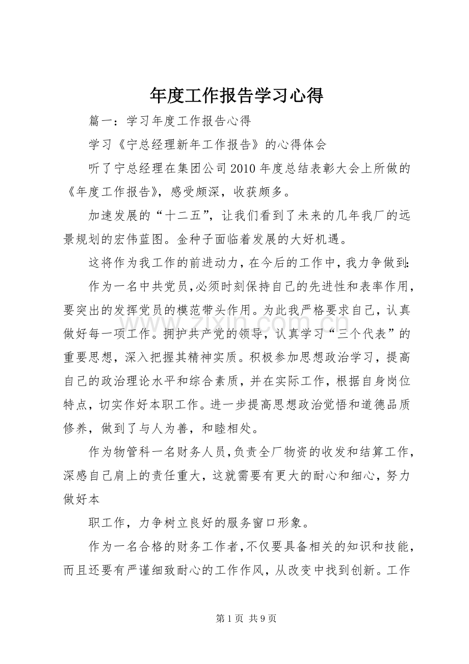 年度工作报告学习心得.docx_第1页