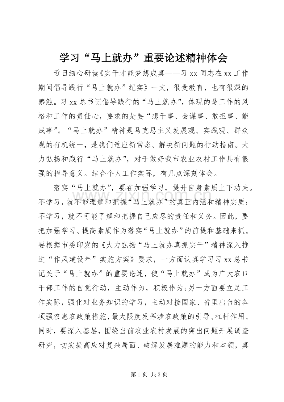 学习“马上就办”重要论述精神体会.docx_第1页