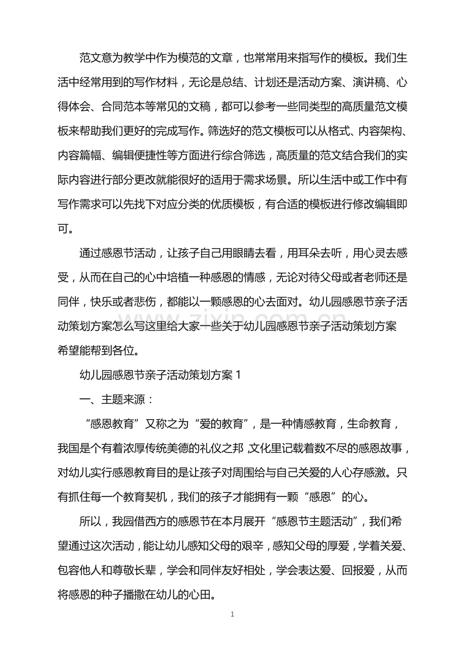 2022年幼儿园感恩节亲子活动策划方案范文.doc_第1页