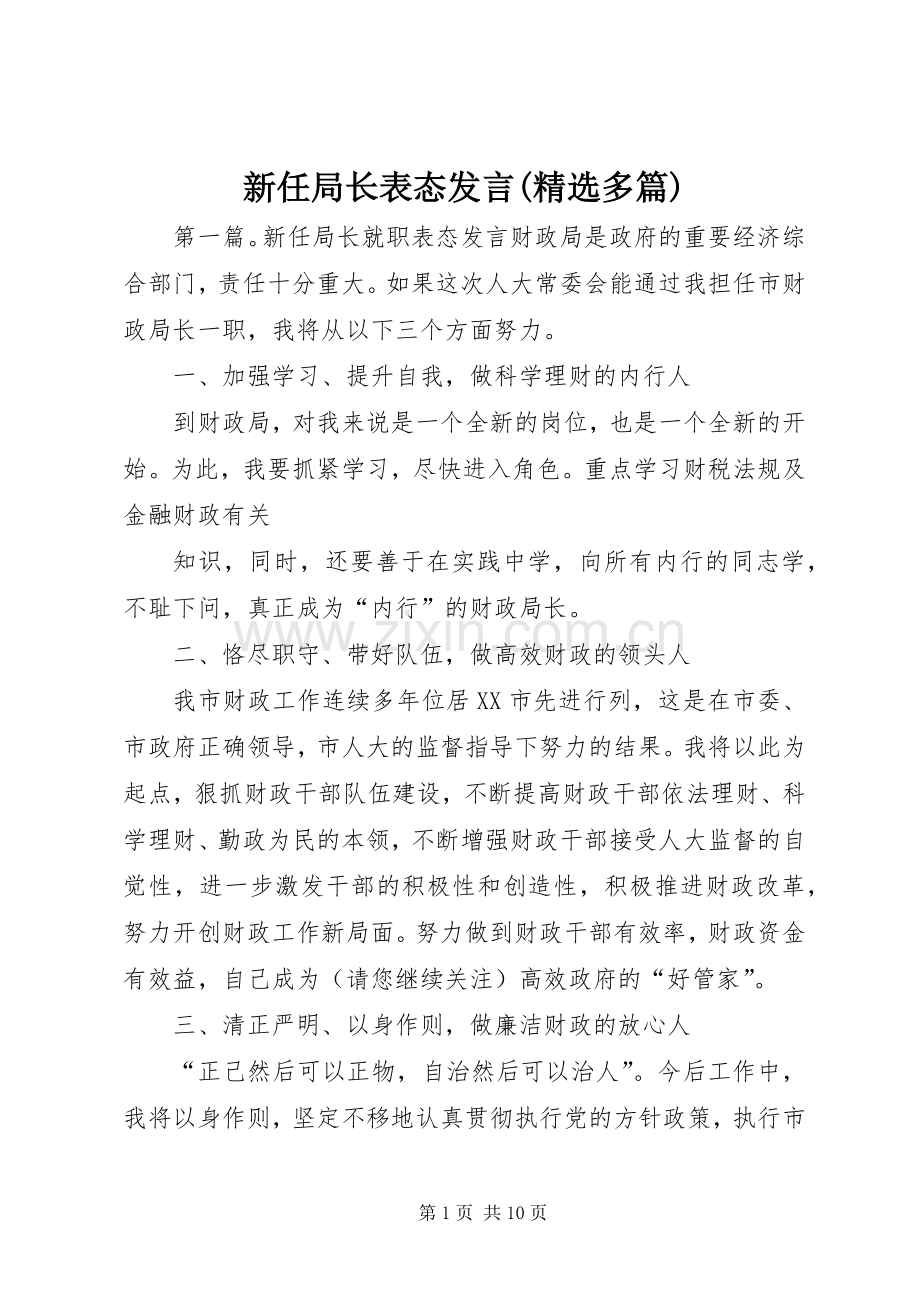 新任局长表态发言(多篇).docx_第1页