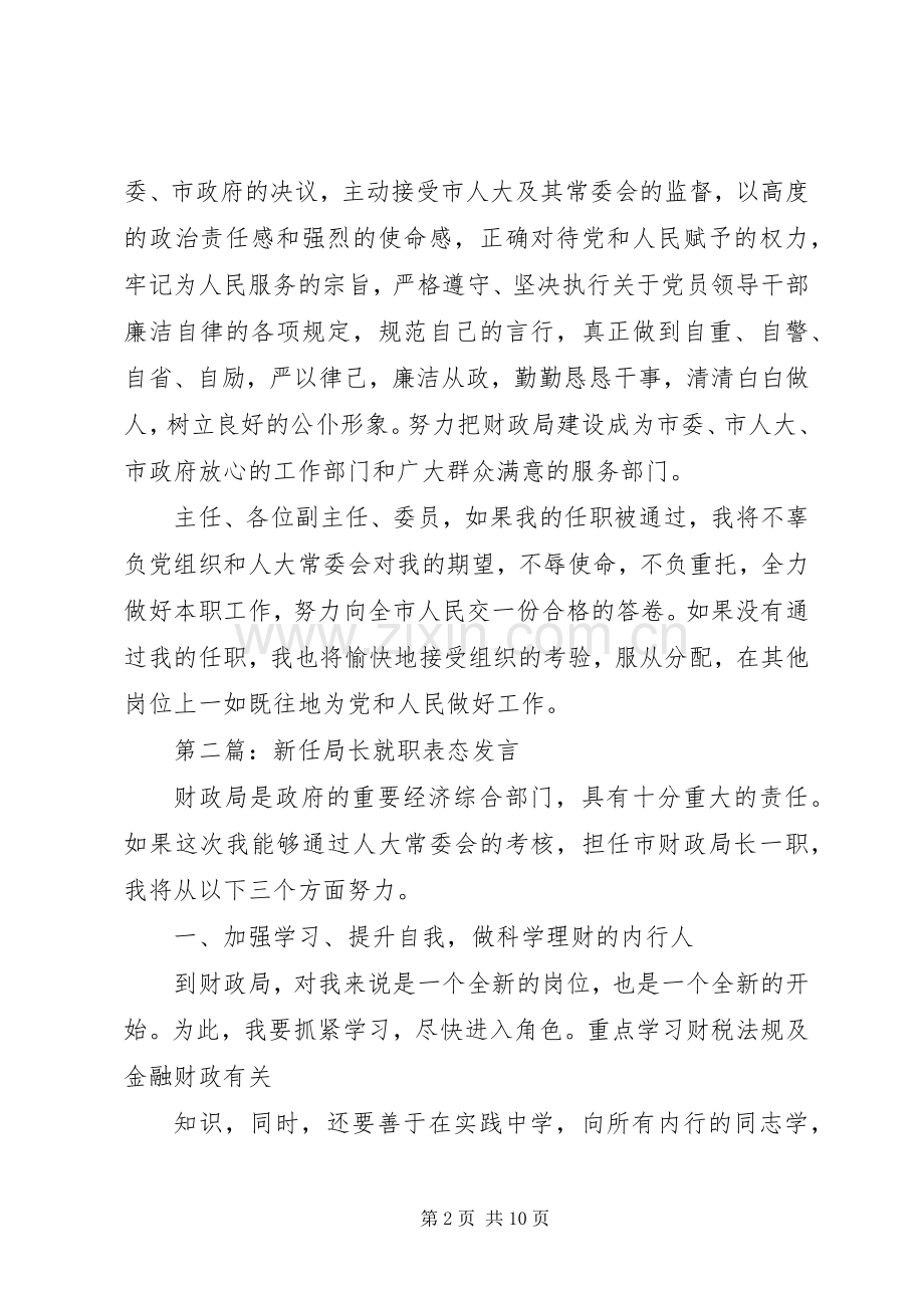 新任局长表态发言(多篇).docx_第2页