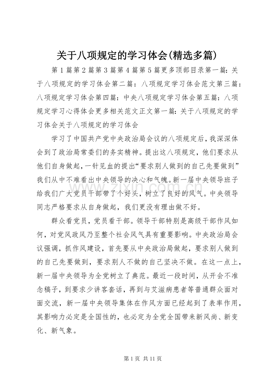 关于八项规定的学习体会(多篇).docx_第1页