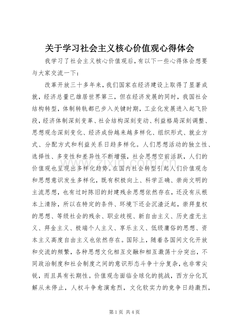 关于学习社会主义核心价值观心得体会.docx_第1页