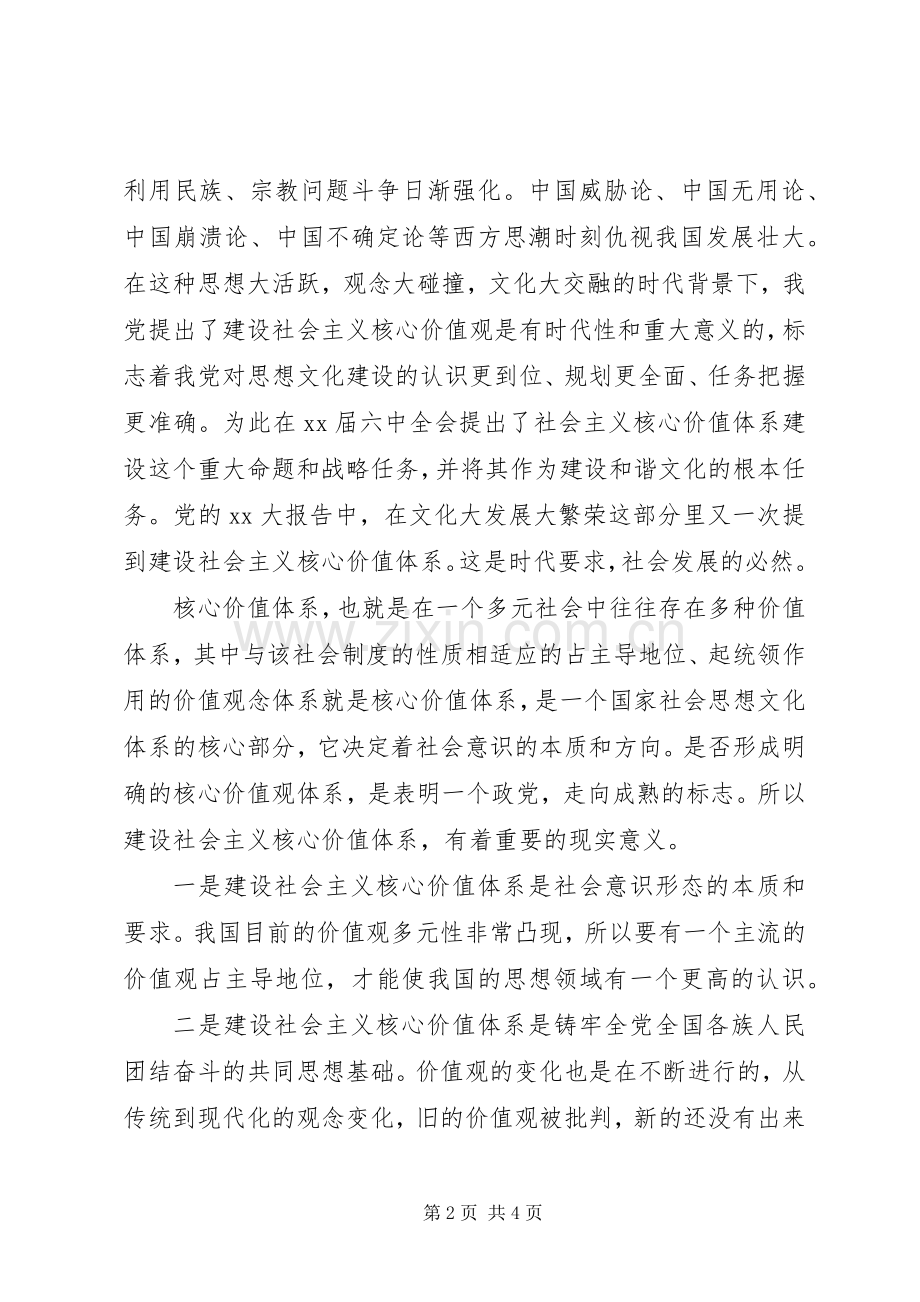 关于学习社会主义核心价值观心得体会.docx_第2页