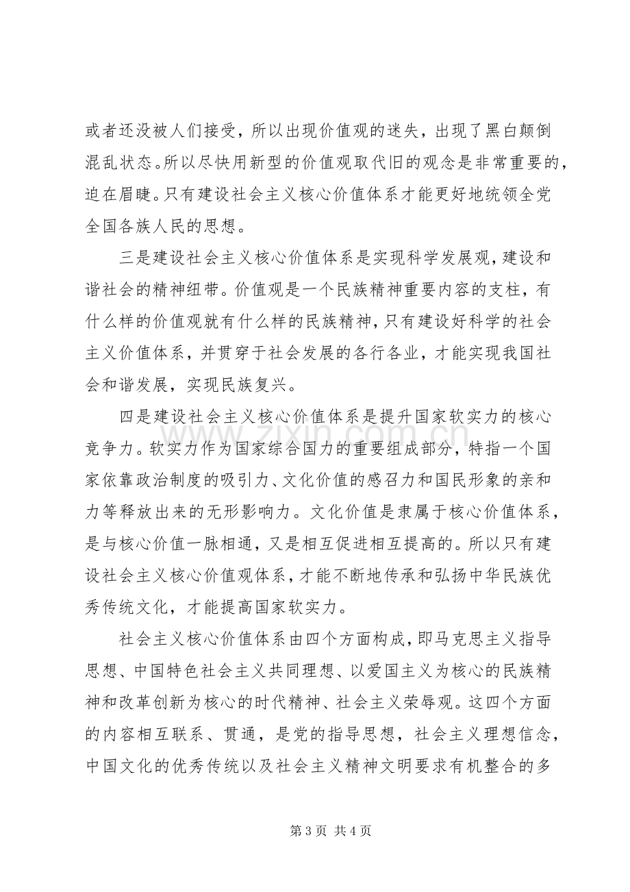 关于学习社会主义核心价值观心得体会.docx_第3页