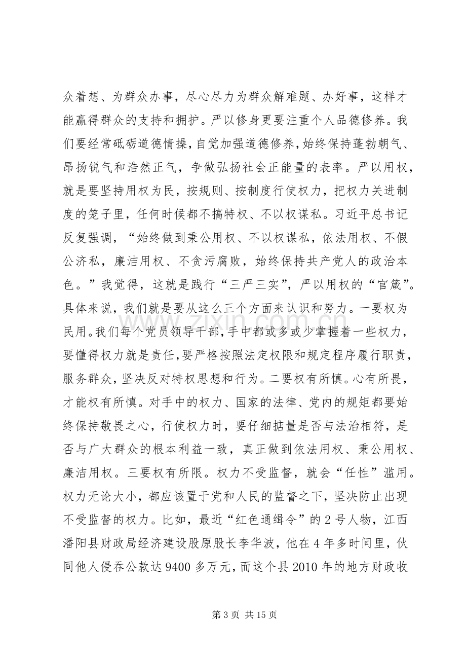 县政府党组“三严三实”专题教育党课辅导会讲话稿.docx_第3页