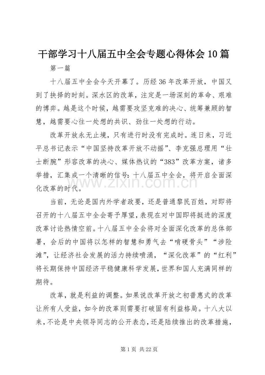 干部学习十八届五中全会专题心得体会10篇.docx_第1页