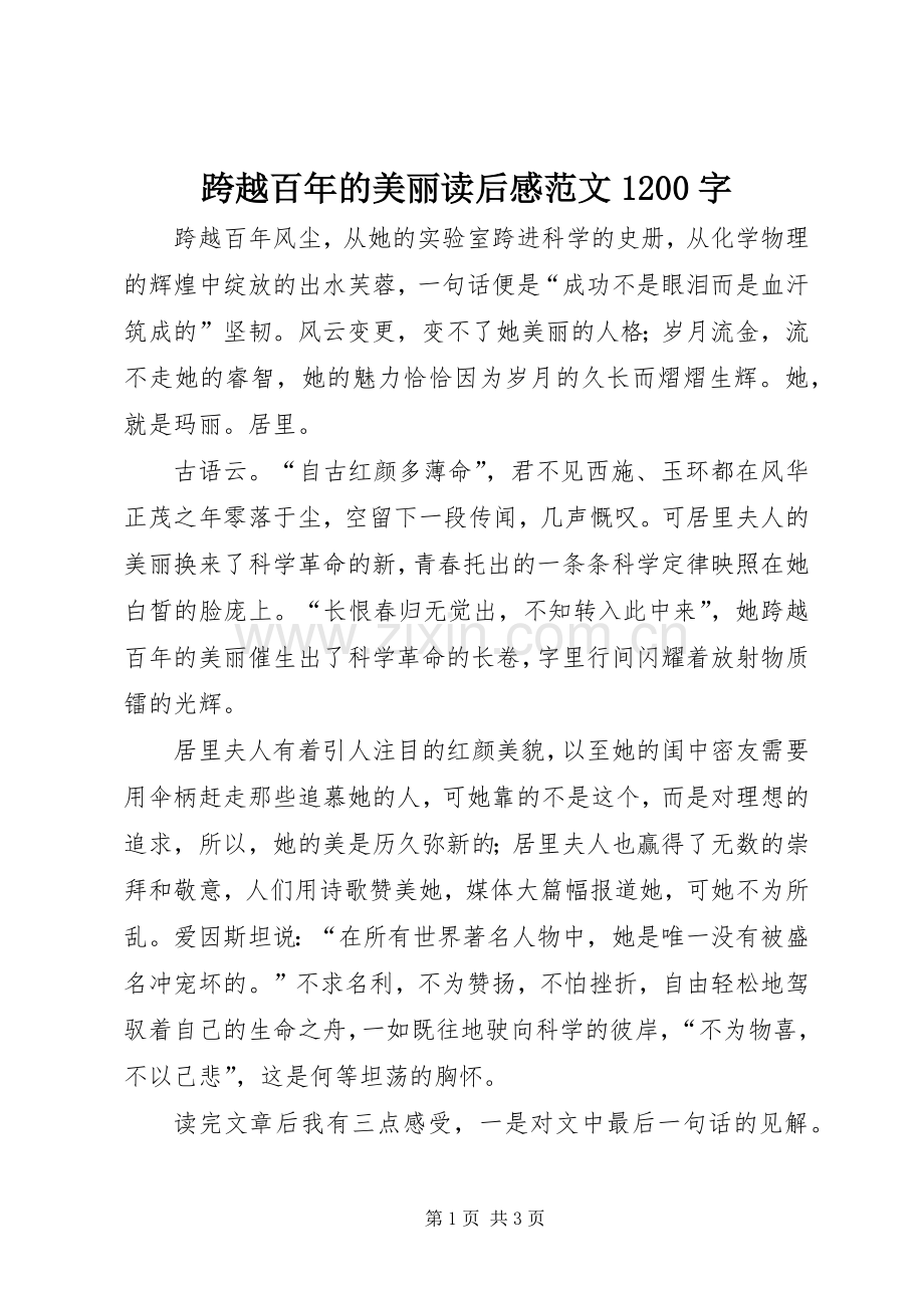 跨越百年的美丽读后感范文1200字.docx_第1页