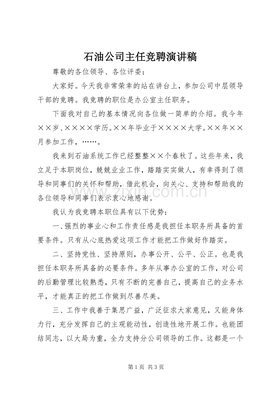 石油公司主任竞聘演讲稿.docx_第1页