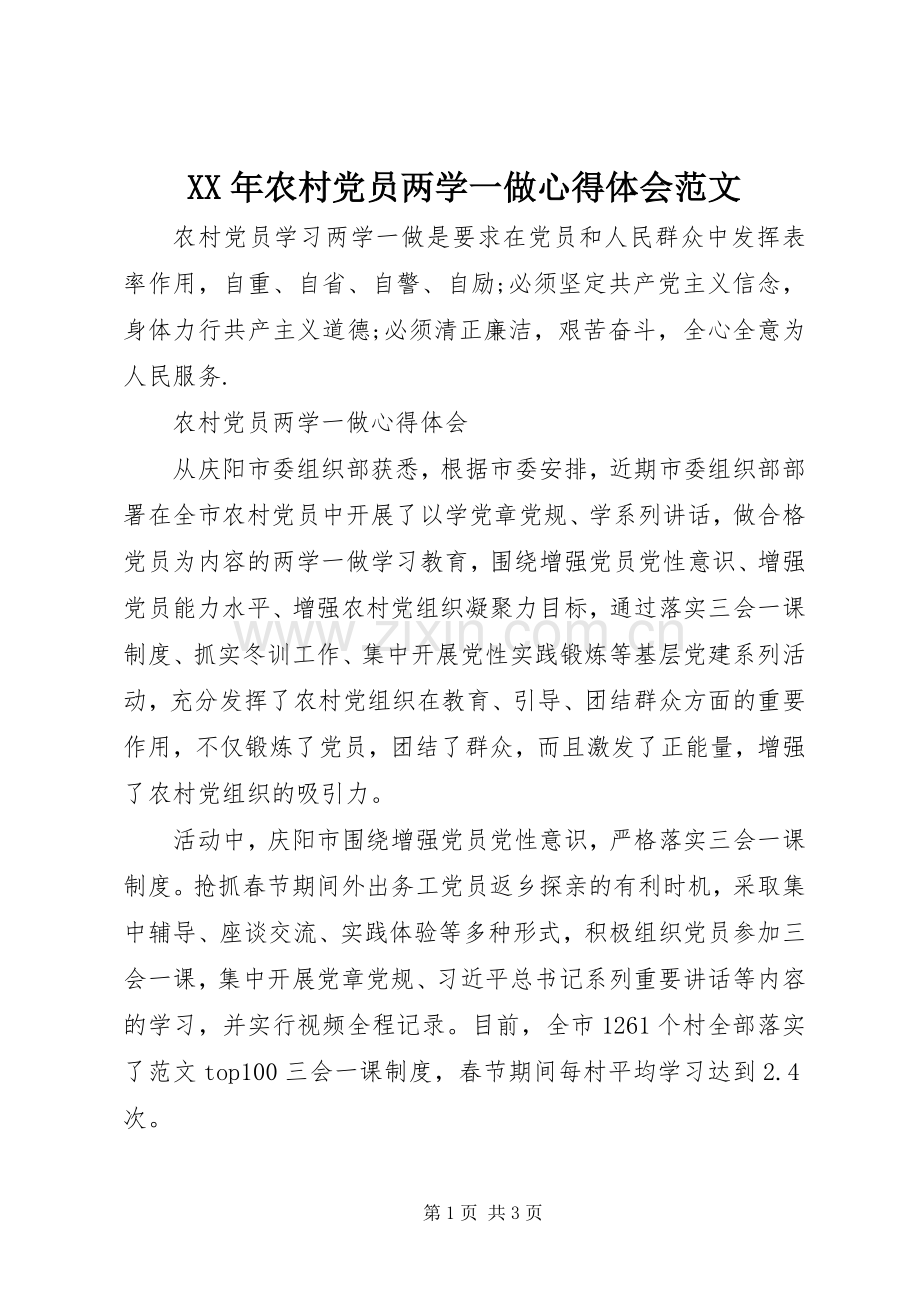 XX年农村党员两学一做心得体会范文.docx_第1页