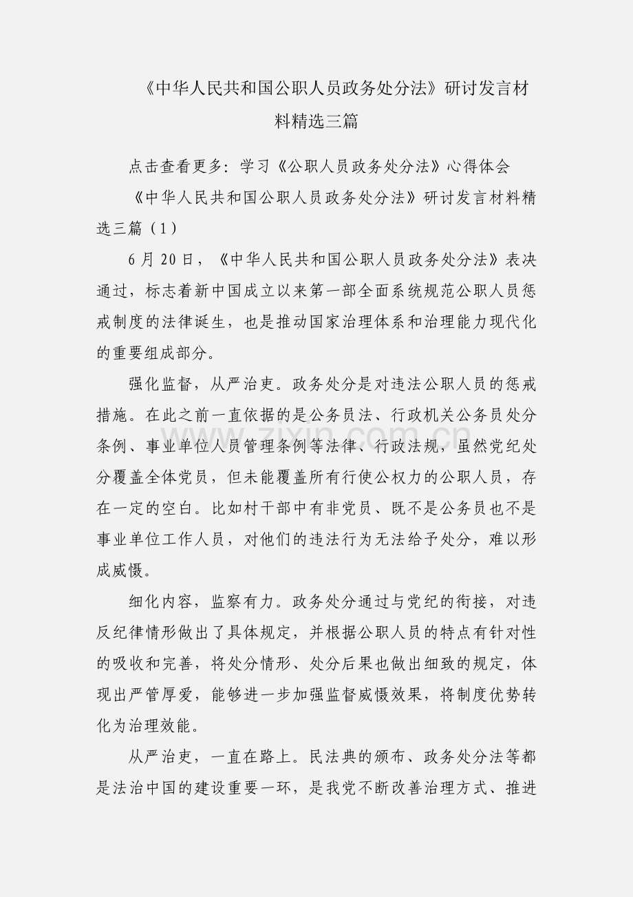 《中华人民共和国公职人员政务处分法》研讨发言材料三篇.docx_第1页