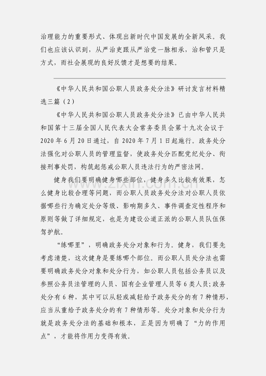 《中华人民共和国公职人员政务处分法》研讨发言材料三篇.docx_第2页