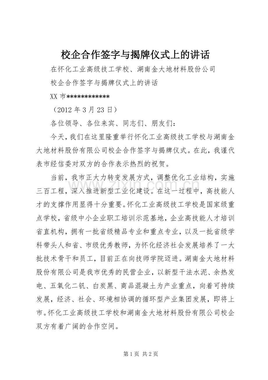 校企合作签字与揭牌仪式上的讲话.docx_第1页