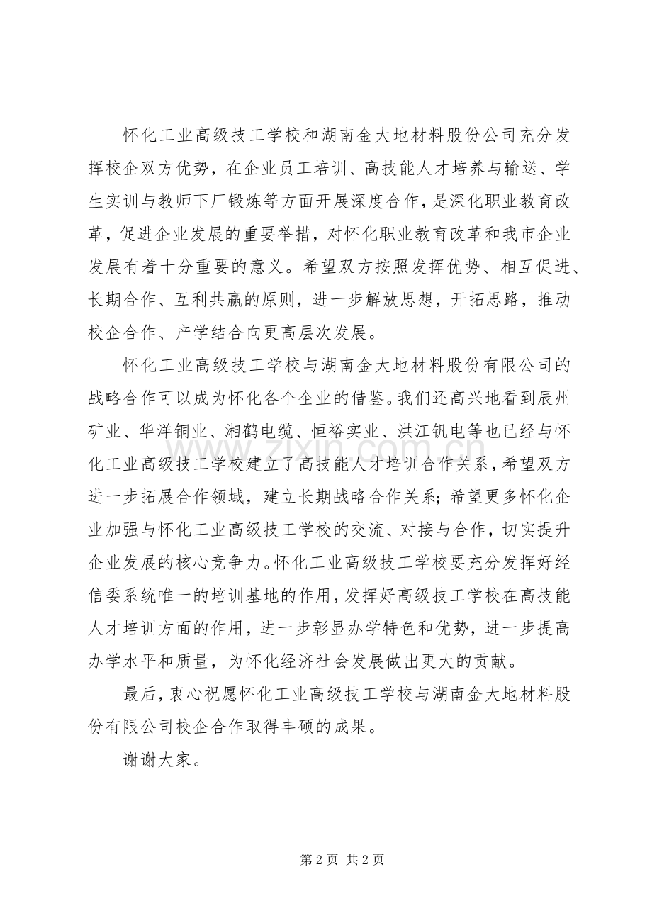 校企合作签字与揭牌仪式上的讲话.docx_第2页