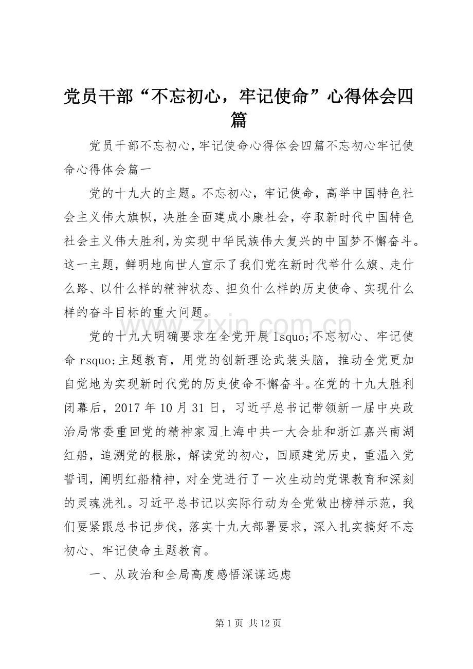 党员干部“不忘初心牢记使命”心得体会四篇.docx_第1页