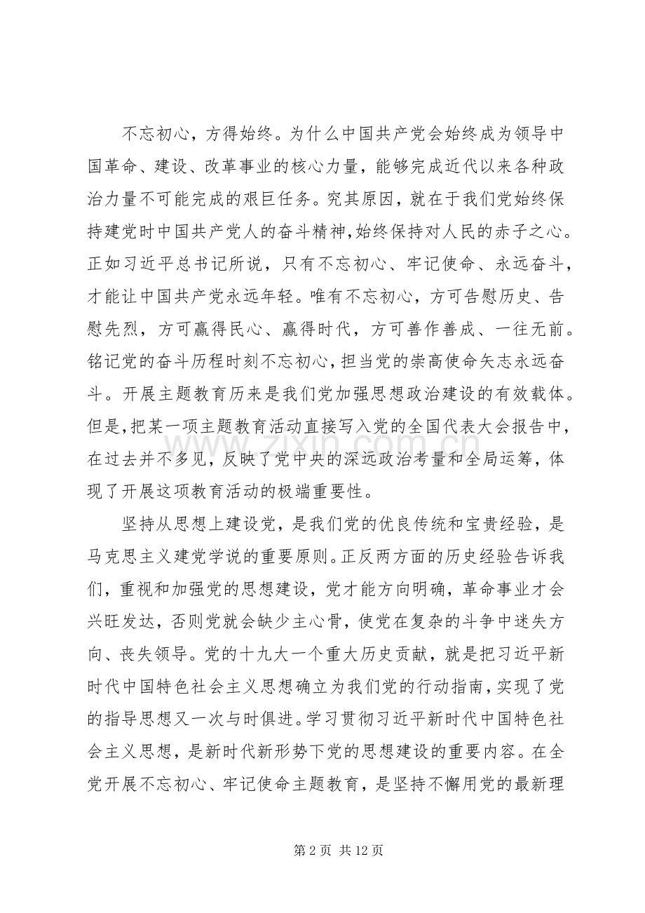 党员干部“不忘初心牢记使命”心得体会四篇.docx_第2页